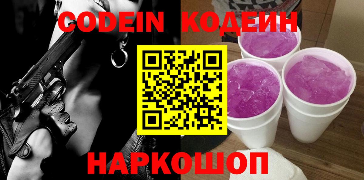 Чебаркуль  Codein напиток Lean (лин)  Кодеин Purple Drank  Вход с VPN 