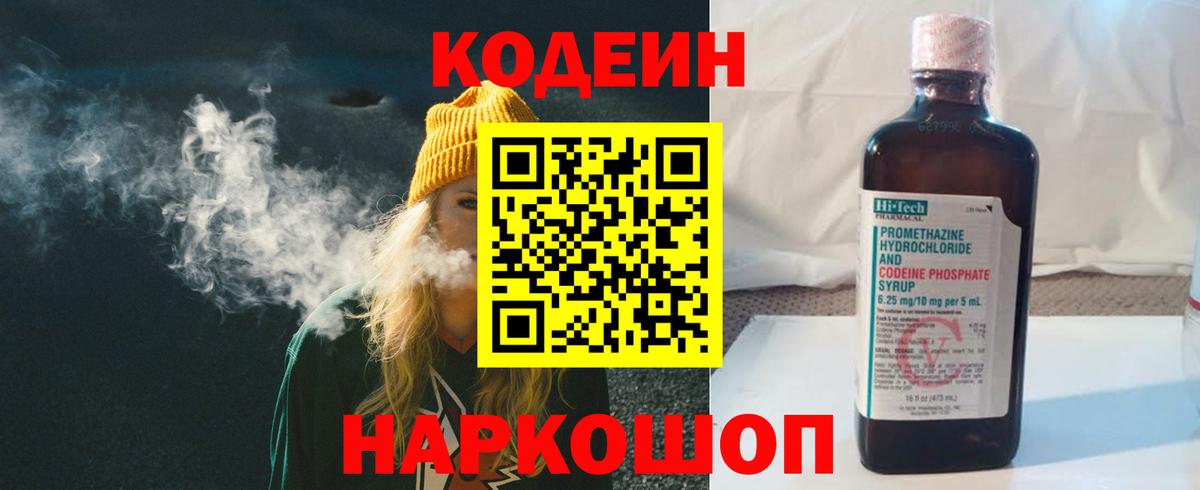 Кодеин Purple Drank Чебаркуль